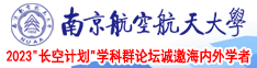 插b影院南京航空航天大学2023“长空计划”学科群论坛诚邀海内外学者